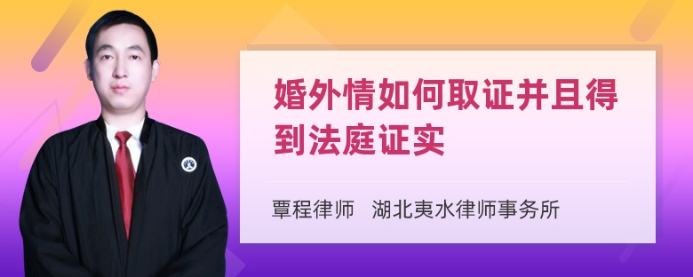 婚外情如何取证并且得到法庭证实