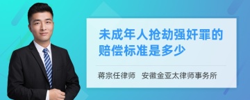 未成年人抢劫强奸罪的赔偿标准是多少