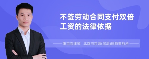 不签劳动合同支付双倍工资的法律依据