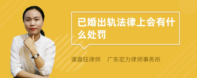 已婚出轨法律上会有什么处罚