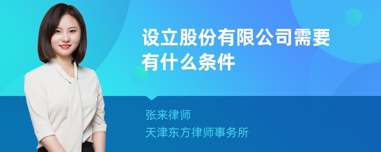 设立股份有限公司需要有什么条件