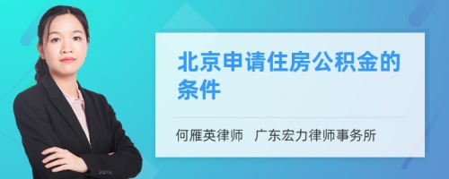 北京申请住房公积金的条件