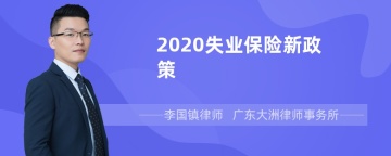 2020失业保险新政策