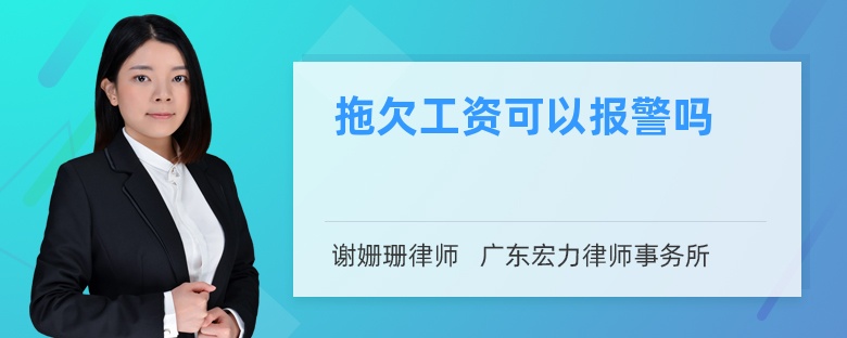 拖欠工资可以报警吗