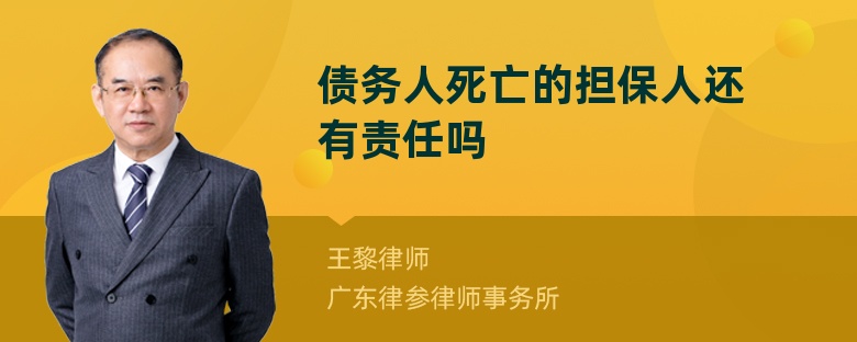 债务人死亡的担保人还有责任吗