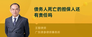 债务人死亡的担保人还有责任吗