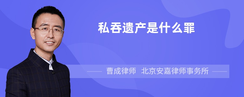 私吞遗产是什么罪