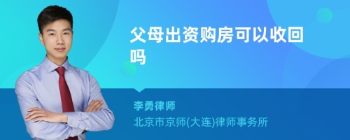 父母出资购房可以收回吗