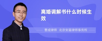 离婚调解书什么时候生效