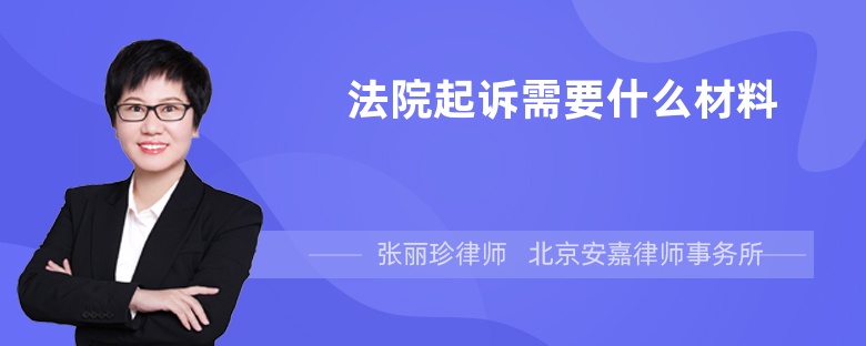 法院起诉需要什么材料