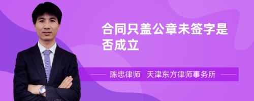 合同只盖公章未签字是否成立