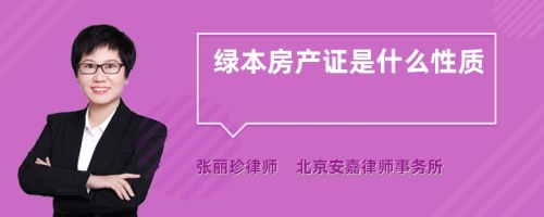 绿本房产证是什么性质