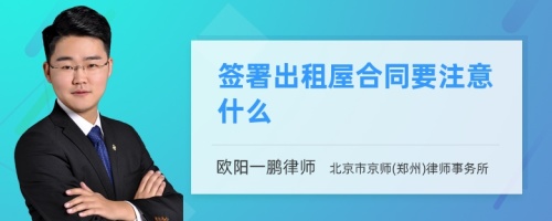 签署出租屋合同要注意什么