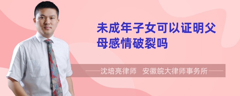 未成年子女可以证明父母感情破裂吗