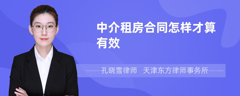 中介租房合同怎样才算有效