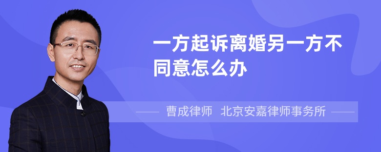 一方起诉离婚另一方不同意怎么办