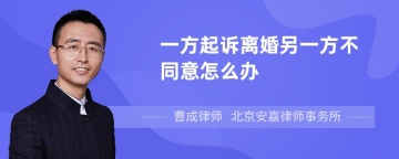 一方起诉离婚另一方不同意怎么办