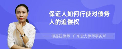 保证人如何行使对债务人的追偿权