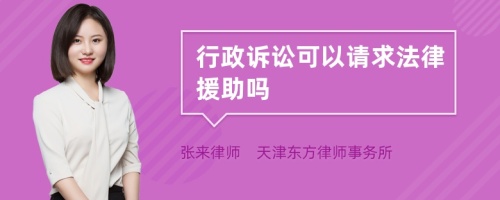 行政诉讼可以请求法律援助吗