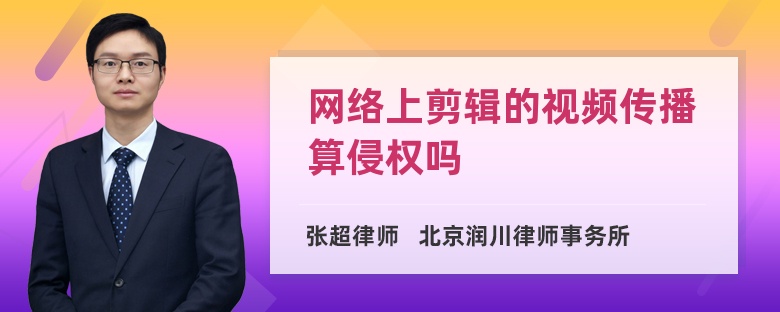 网络上剪辑的视频传播算侵权吗