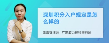 深圳积分入户规定是怎么样的