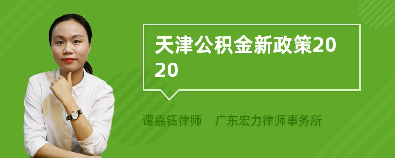 天津公积金新政策2020