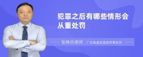 犯罪之后有哪些情形会从重处罚