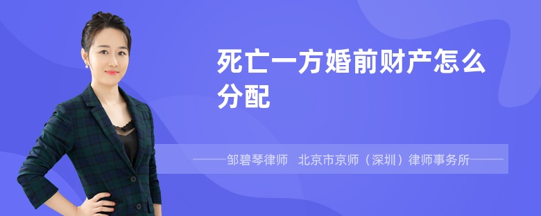 死亡一方婚前财产怎么分配