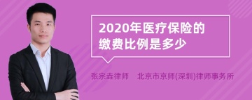 2020年医疗保险的缴费比例是多少