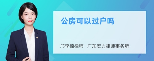 公房可以过户吗