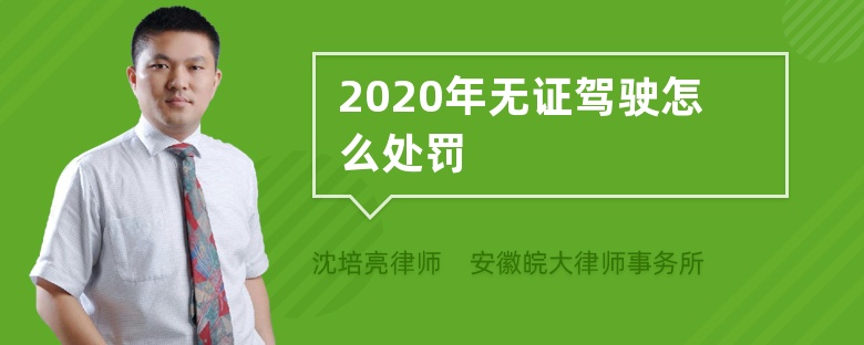 2020年无证驾驶怎么处罚