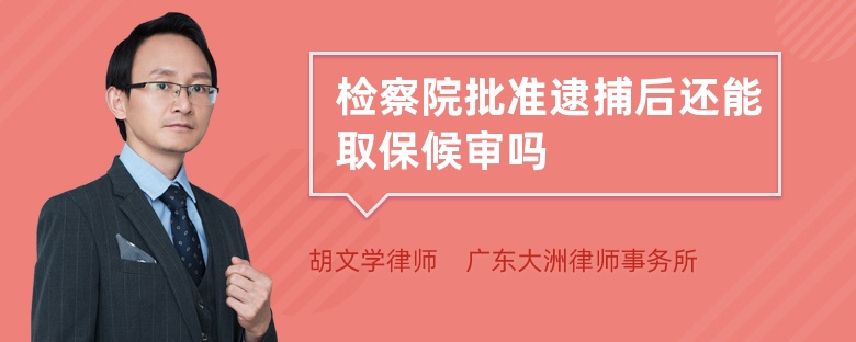 检察院批准逮捕后还能取保候审吗