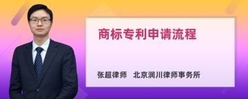 商标专利申请流程