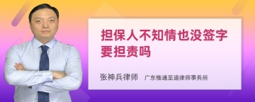 担保人不知情也没签字要担责吗