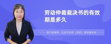 劳动仲裁裁决书的有效期是多久