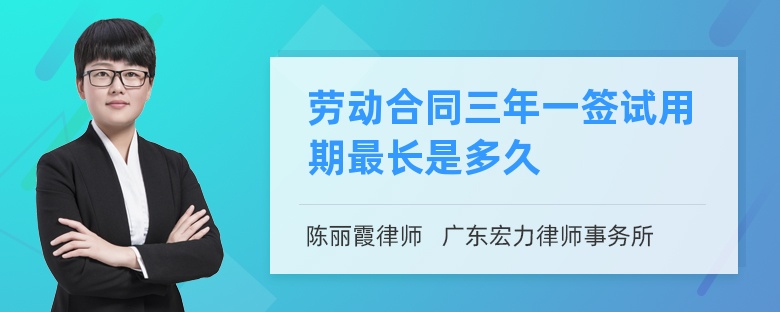 劳动合同三年一签试用期最长是多久