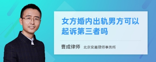 女方婚内出轨男方可以起诉第三者吗