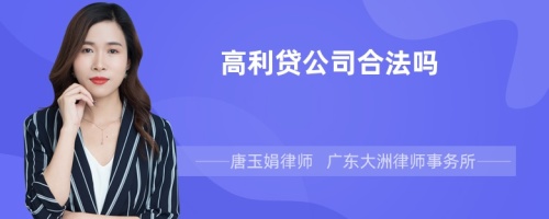 高利贷公司合法吗