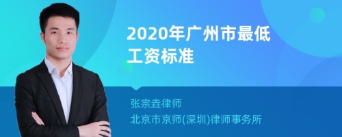 2020年广州市最低工资标准