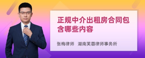 正规中介出租房合同包含哪些内容