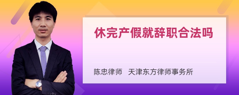 休完产假就辞职合法吗