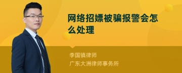 网络招嫖被骗报警会怎么处理