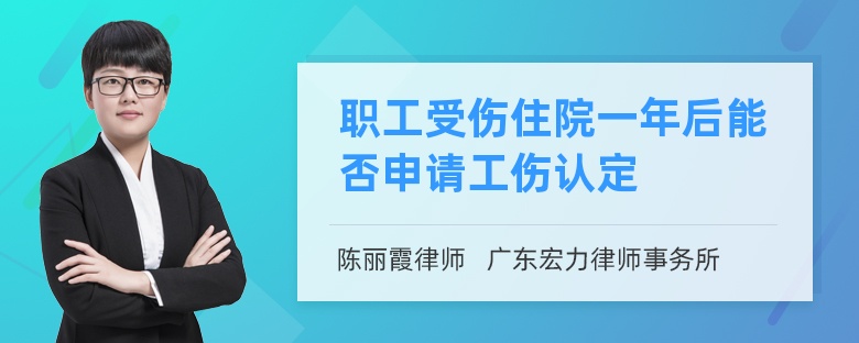 职工受伤住院一年后能否申请工伤认定