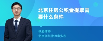 北京住房公积金提取需要什么条件