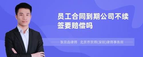 员工合同到期公司不续签要赔偿吗