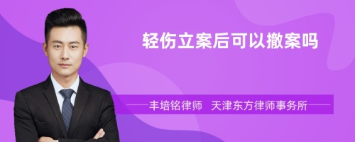 轻伤立案后可以撤案吗