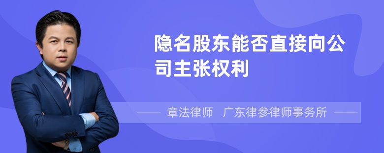 隐名股东能否直接向公司主张权利