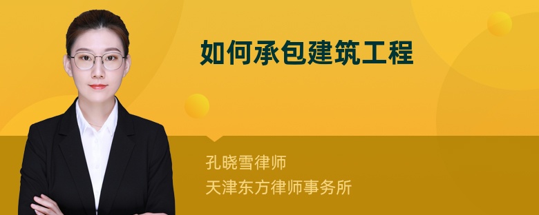 如何承包建筑工程