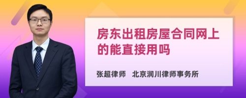 房东出租房屋合同网上的能直接用吗