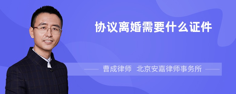 协议离婚需要什么证件